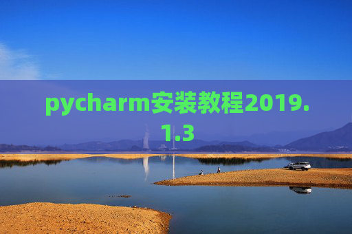 pycharm安装教程2019.1.3